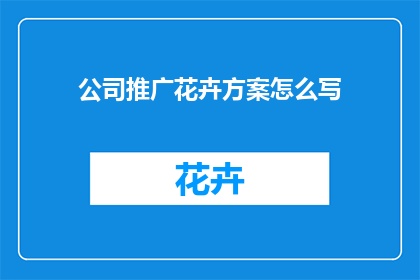 公司推广花卉方案怎么写