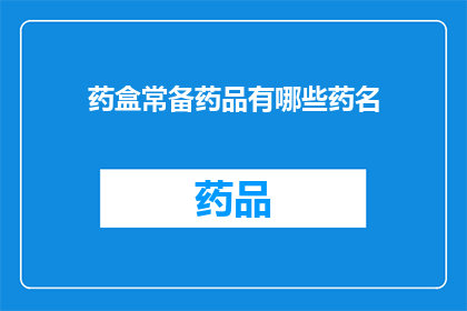 药盒常备药品有哪些药名