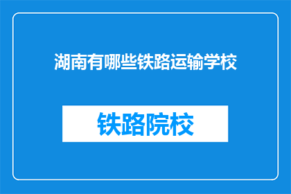 湖南有哪些铁路运输学校