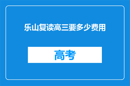 乐山复读高三要多少费用