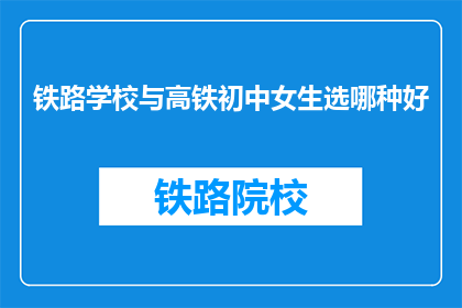 铁路学校与高铁初中女生选哪种好