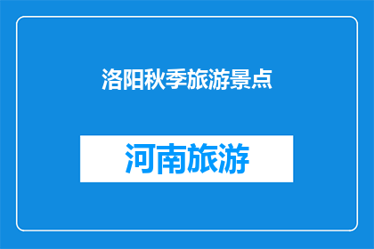 洛阳秋季旅游景点