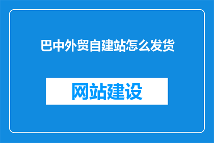 巴中外贸自建站怎么发货