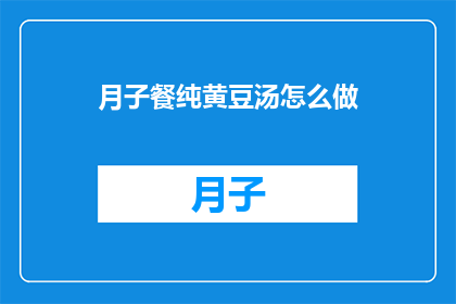 月子餐纯黄豆汤怎么做