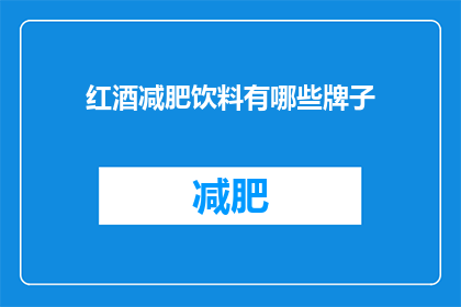 红酒减肥饮料有哪些牌子