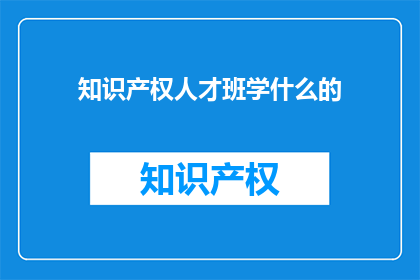 知识产权人才班学什么的