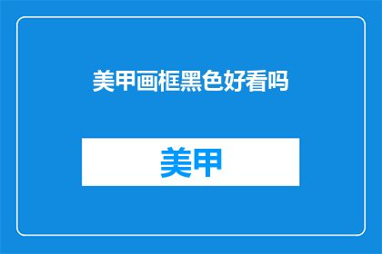 美甲画框黑色好看吗