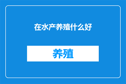 在水产养殖什么好