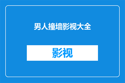 男人撞墙影视大全