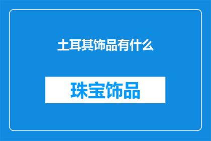 土耳其饰品有什么