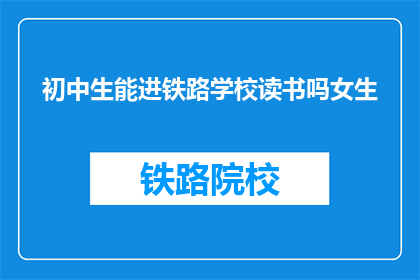 初中生能进铁路学校读书吗女生