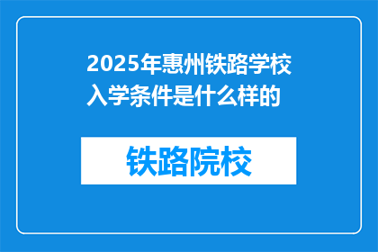 2025年惠州铁路学校入学条件是什么样的