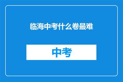 临海中考什么卷最难