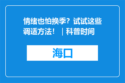 情绪也怕换季？试试这些调适方法！｜科普时间