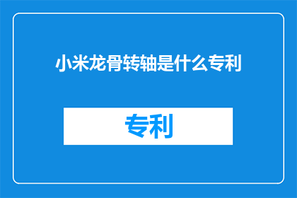 小米龙骨转轴是什么专利