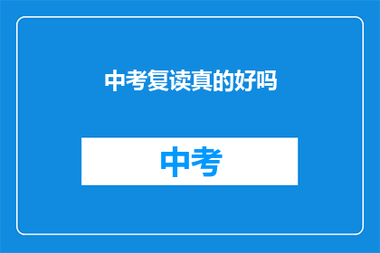 中考复读真的好吗