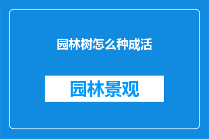 园林树怎么种成活