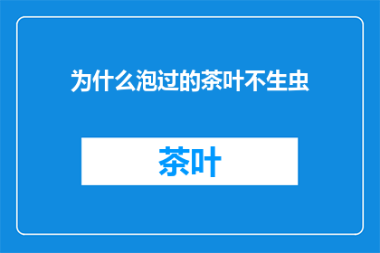 为什么泡过的茶叶不生虫