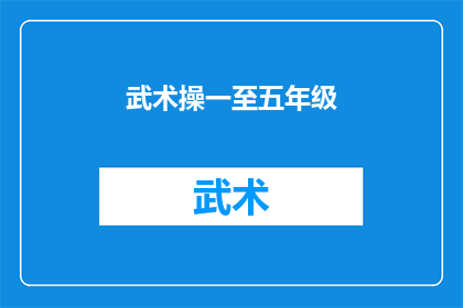 武术操一至五年级