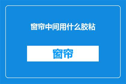 窗帘中间用什么胶粘