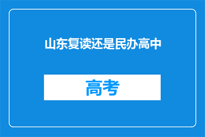 山东复读还是民办高中