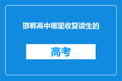 邯郸高中哪里收复读生的