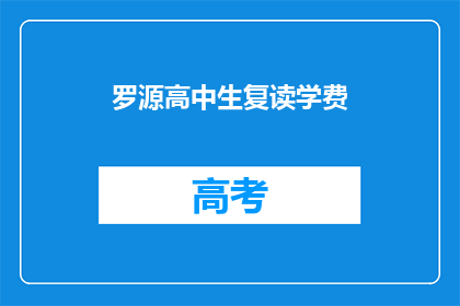 罗源高中生复读学费
