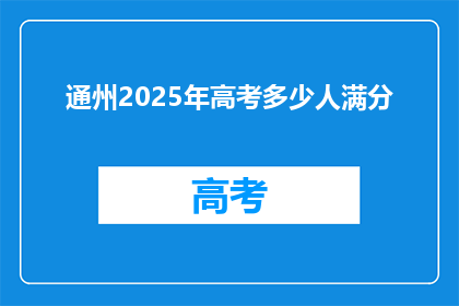 通州2025年高考多少人满分