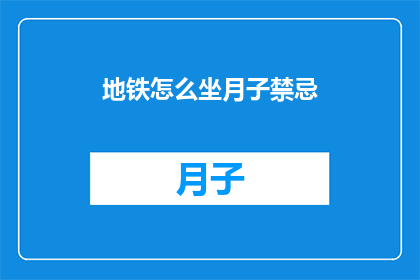 地铁怎么坐月子禁忌