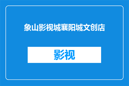 象山影视城襄阳城文创店