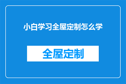 小白学习全屋定制怎么学