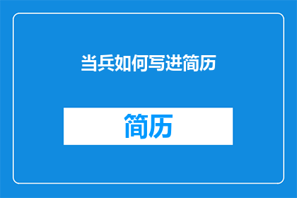 当兵如何写进简历