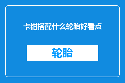 卡钳搭配什么轮胎好看点