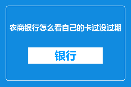 农商银行怎么看自己的卡过没过期