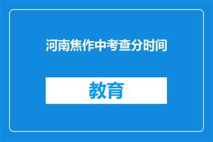 河南焦作中考查分时间