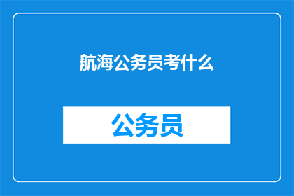 航海公务员考什么