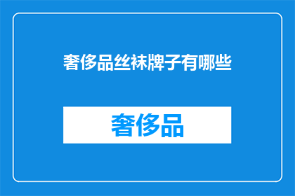 奢侈品丝袜牌子有哪些