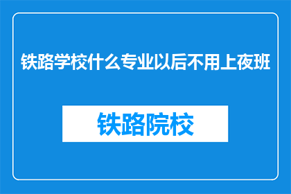 铁路学校什么专业以后不用上夜班