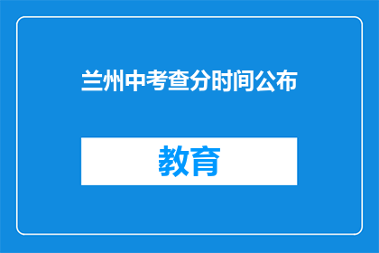 兰州中考查分时间公布