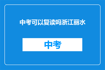 中考可以复读吗浙江丽水