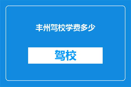 丰州驾校学费多少