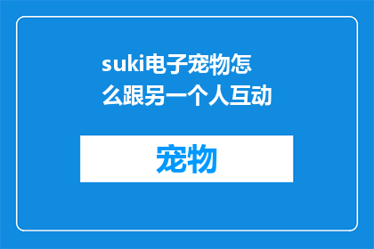 suki电子宠物怎么跟另一个人互动