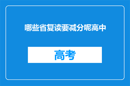 哪些省复读要减分呢高中