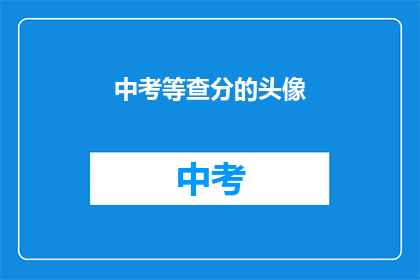 中考等查分的头像