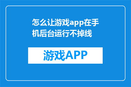 怎么让游戏app在手机后台运行不掉线