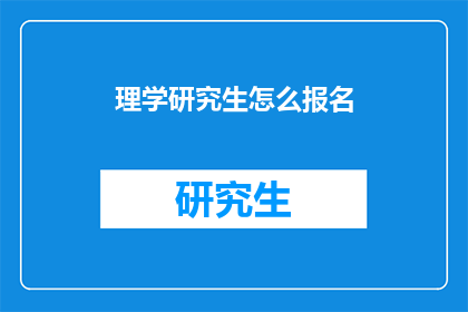 理学研究生怎么报名