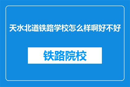 天水北道铁路学校怎么样啊好不好