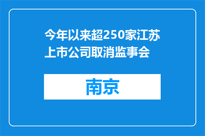 今年以来超250家江苏上市公司取消监事会