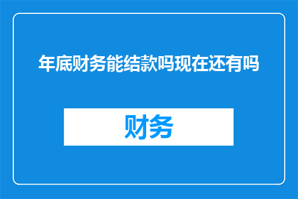 年底财务能结款吗现在还有吗