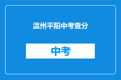 温州平阳中考查分